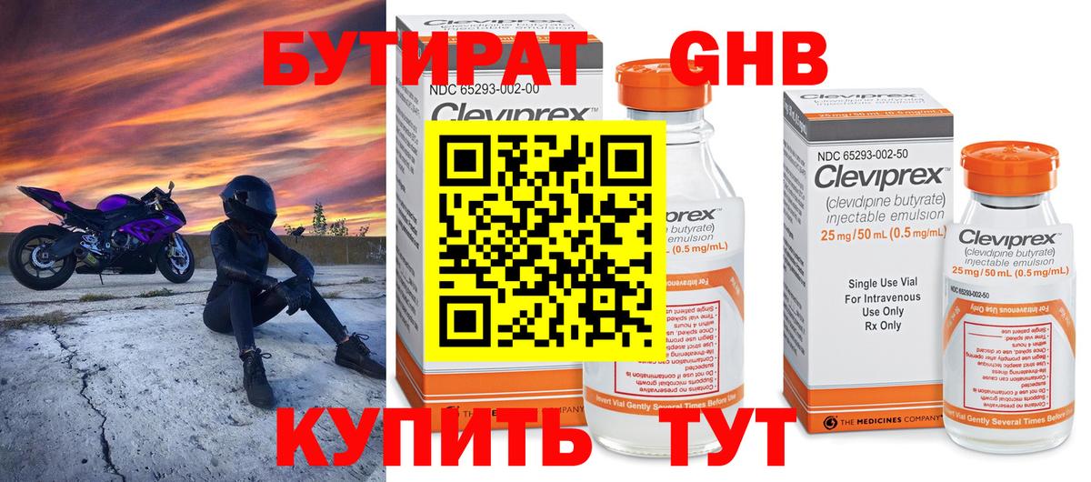Бутират 99% Нальчик