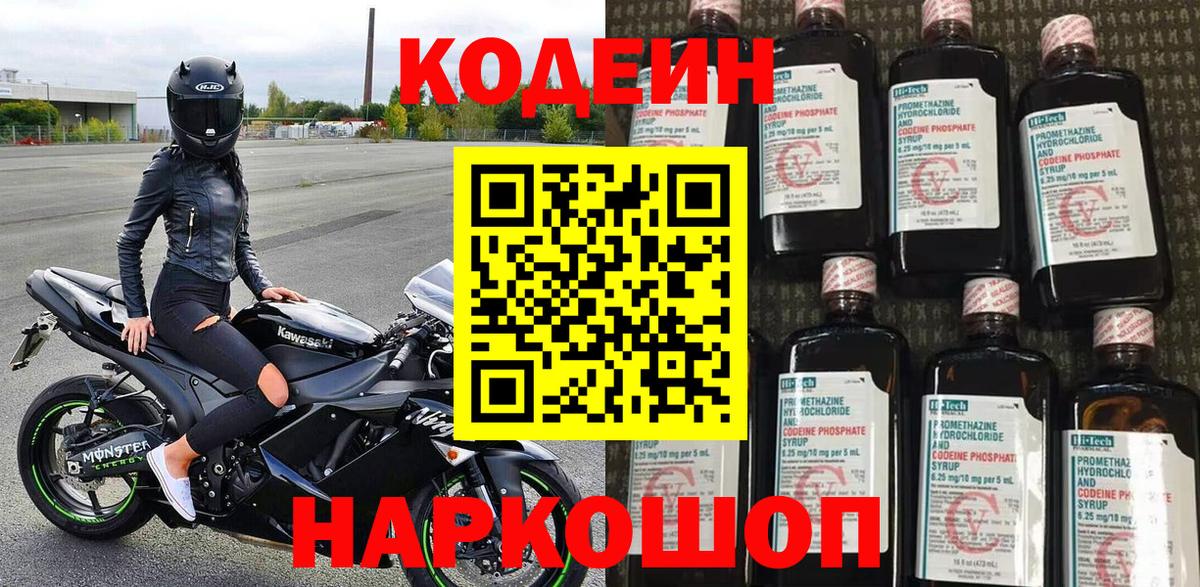 Codein напиток Lean (лин) Нальчик